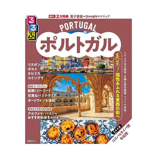 ※商品画像はイメージや仮デザインが含まれている場合があります。帯の有無など実際と異なる場合があります。出版社:JTBパブリッシング発売日:2025年02月シリーズ名等:るるぶ情報版 B１７キーワード:るるぶポルトガル〔２０２５〕 るるぶぽる...