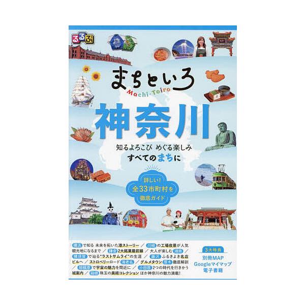 出版社:JTBパブリッシング発売日:2025年04月キーワード:るるぶまちといろ神奈川知るよろこびめぐる楽しみすべてのまちに るるぶまちといろかながわしるよろこび ルルブマチトイロカナガワシルヨロコビ