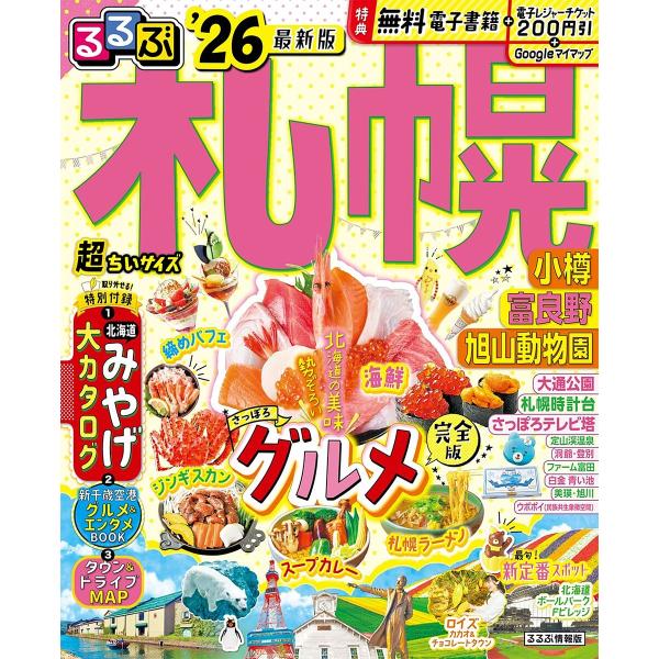 出版社:JTBパブリッシング発売日:2025年03月シリーズ名等:るるぶ情報版 北海道 ２キーワード:るるぶ札幌超ちいサイズ小樽富良野旭山動物園’２６ るるぶさつぽろちようちいさいず２０２６ ルルブサツポロチヨウチイサイズ２０２６
