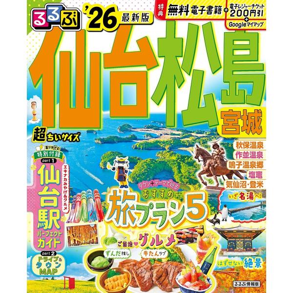 ※商品画像はイメージや仮デザインが含まれている場合があります。帯の有無など実際と異なる場合があります。出版社:JTBパブリッシング発売日:2025年03月シリーズ名等:るるぶ情報版 東北 ６キーワード:るるぶ仙台松島宮城超ちいサイズ’２６ ...