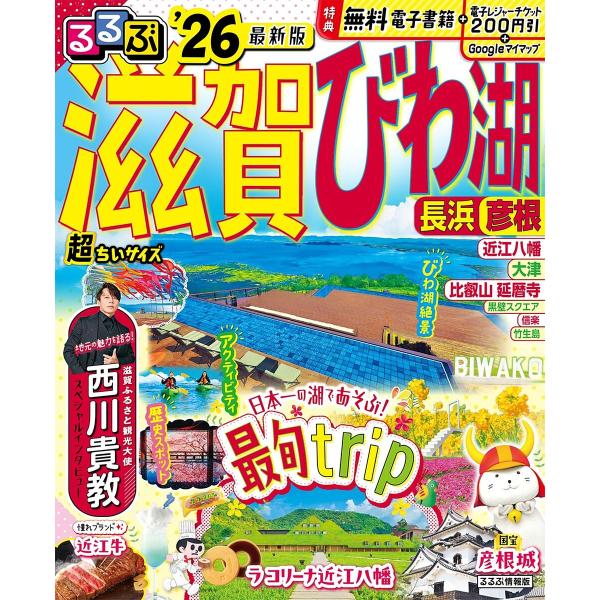 ※商品画像はイメージや仮デザインが含まれている場合があります。帯の有無など実際と異なる場合があります。出版社:JTBパブリッシング発売日:2025年03月シリーズ名等:るるぶ情報版 近畿 １キーワード:るるぶ滋賀びわ湖超ちいサイズ長浜彦根’...