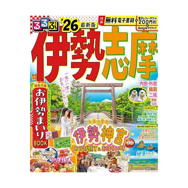※商品画像はイメージや仮デザインが含まれている場合があります。帯の有無など実際と異なる場合があります。出版社:JTBパブリッシング発売日:2025年03月シリーズ名等:るるぶ情報版 近畿 ２キーワード:るるぶ伊勢志摩’２６ るるぶいせしま２...