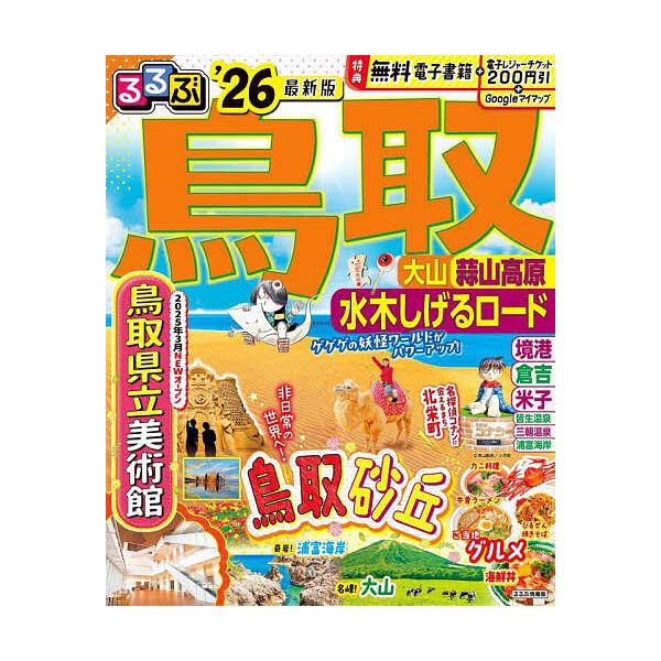 出版社:JTBパブリッシング発売日:2025年03月シリーズ名等:るるぶ情報版 中国 ７キーワード:るるぶ鳥取大山蒜山高原水木しげるロード’２６ るるぶとつとり２０２６ ルルブトツトリ２０２６