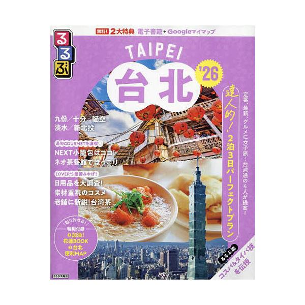 出版社:JTBパブリッシング発売日:2025年03月シリーズ名等:るるぶ情報版 A７キーワード:るるぶ台北’２６ るるぶたいぺい２０２６ ルルブタイペイ２０２６