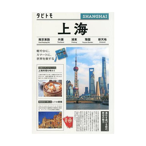 出版社:JTBパブリッシング発売日:2025年08月シリーズ名等:タビトモキーワード:上海〔２０２５〕 しやんはい２０２５ シヤンハイ２０２５