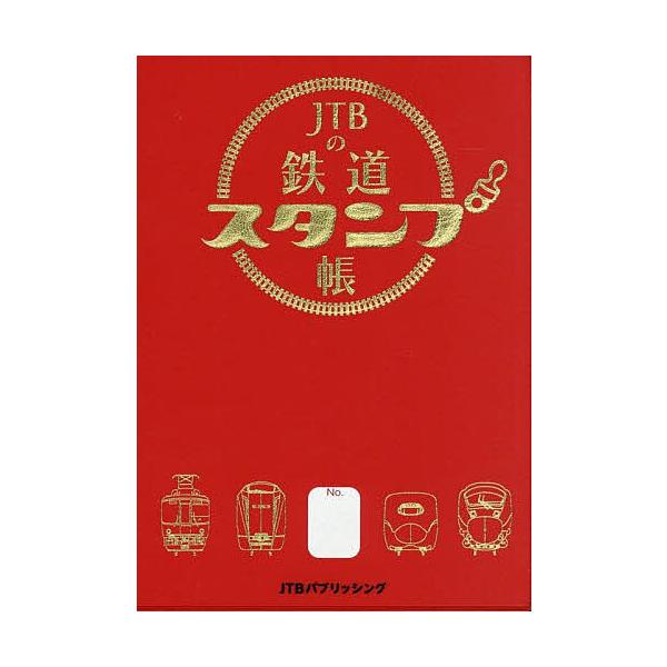 ※商品画像はイメージや仮デザインが含まれている場合があります。帯の有無など実際と異なる場合があります。出版社:JTBパブリッシング発売日:2025年08月キーワード:JTBの鉄道スタンプ帳 じえいていーびーのてつどうすたんぷちよう ジエイテ...