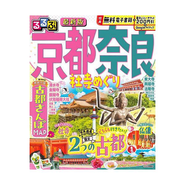 出版社:JTBパブリッシング発売日:2025年04月シリーズ名等:るるぶ情報版 近畿 ８キーワード:るるぶ京都奈良社寺めぐり〔２０２５〕 るるぶきようとならしやじめぐり２０２５ ルルブキヨウトナラシヤジメグリ２０２５