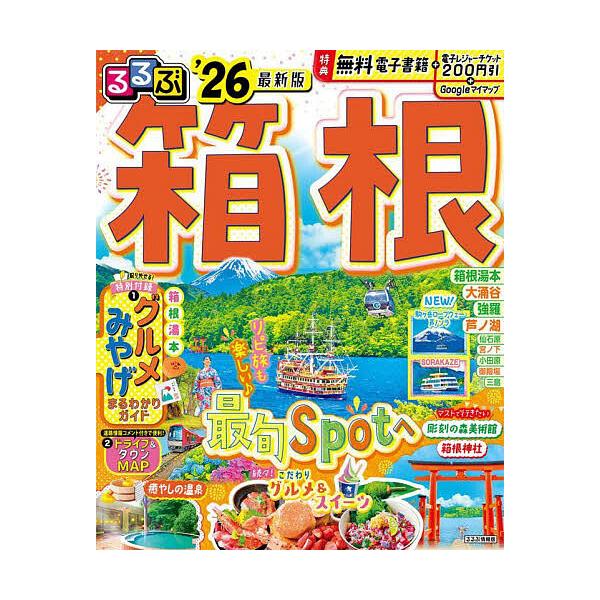 出版社:JTBパブリッシング発売日:2025年05月シリーズ名等:るるぶ情報版 関東 １４キーワード:るるぶ箱根’２６ るるぶはこね２０２６ ルルブハコネ２０２６