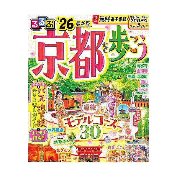 出版社:JTBパブリッシング発売日:2025年05月シリーズ名等:るるぶ情報版 近畿 １２キーワード:るるぶ京都を歩こう’２６ るるぶきようとおあるこう２０２６ ルルブキヨウトオアルコウ２０２６
