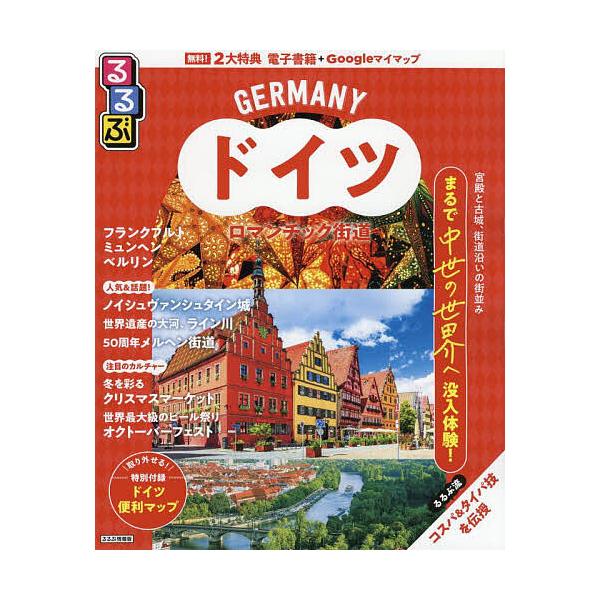 出版社:JTBパブリッシング発売日:2025年05月シリーズ名等:るるぶ情報版 B５キーワード:るるぶドイツロマンチック街道〔２０２５〕 るるぶどいつろまんちつくかいどう２０２５ ルルブドイツロマンチツクカイドウ２０２５