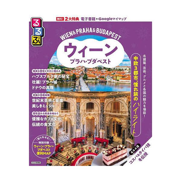 出版社:JTBパブリッシング発売日:2025年05月シリーズ名等:るるぶ情報版 B６キーワード:るるぶウィーン・プラハ・ブダペスト〔２０２５〕 るるぶういーんぷらはぶだぺすと２０２５ ルルブウイーンプラハブダペスト２０２５