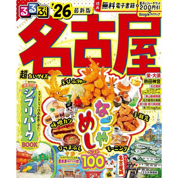 るるぶ名古屋超ちいサイズ ’26/旅行
