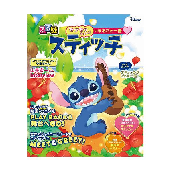 ※商品画像はイメージや仮デザインが含まれている場合があります。帯の有無など実際と異なる場合があります。出版社:JTBパブリッシング発売日:2025年07月キーワード:るるぶスティッチ るるぶすていつち ルルブステイツチ