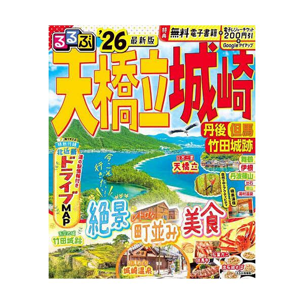 ※商品画像はイメージや仮デザインが含まれている場合があります。帯の有無など実際と異なる場合があります。出版社:JTBパブリッシング発売日:2025年07月シリーズ名等:るるぶ情報版 近畿 １１キーワード:るるぶ天橋立城崎丹後但馬竹田城跡’２...