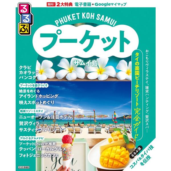 出版社:JTBパブリッシング発売日:2025年07月シリーズ名等:るるぶ情報版 A２１キーワード:るるぶプーケット・サムイ島〔２０２５〕 るるぶぷーけつとさむいとう２０２５ ルルブプーケツトサムイトウ２０２５