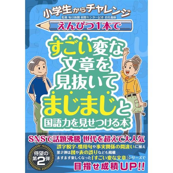 ※商品画像はイメージや仮デザインが含まれている場合があります。帯の有無など実際と異なる場合があります。監修:岩佐義樹出版社:JTBパブリッシング発売日:2025年08月キーワード:えんぴつ１本ですごい変な文章を見抜いてまじまじと国語力を見せ...