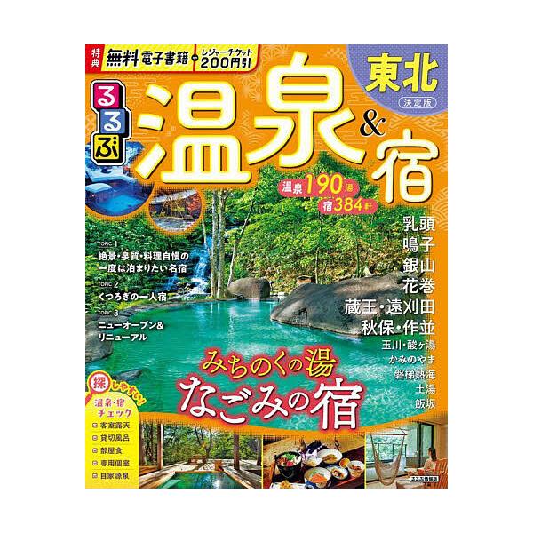 出版社:JTBパブリッシング発売日:2025年08月シリーズ名等:るるぶ情報版 東北 １９キーワード:るるぶ温泉＆宿東北〔２０２５〕 るるぶおんせんあんどやどとうほく２０２５ ルルブオンセンアンドヤドトウホク２０２５
