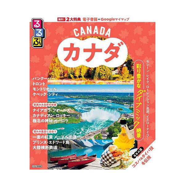 出版社:JTBパブリッシング発売日:2025年08月シリーズ名等:るるぶ情報版 C４キーワード:るるぶカナダ〔２０２５〕 るるぶかなだ２０２５ ルルブカナダ２０２５