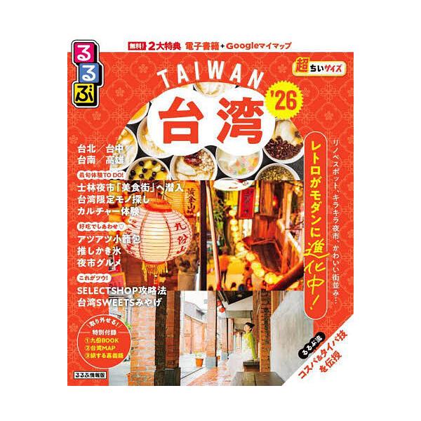 出版社:JTBパブリッシング発売日:2025年08月シリーズ名等:るるぶ情報版 A８キーワード:るるぶ台湾超ちいサイズ’２６ るるぶたいわんちようちいさいず２０２６ ルルブタイワンチヨウチイサイズ２０２６