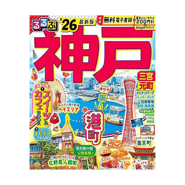 出版社:JTBパブリッシング発売日:2025年09月シリーズ名等:るるぶ情報版 近畿 ９キーワード:るるぶ神戸’２６ るるぶこうべ２０２６ ルルブコウベ２０２６
