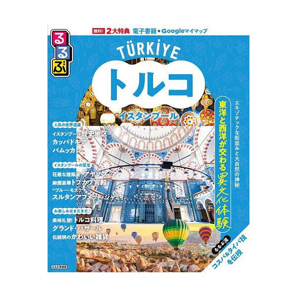 ※商品画像はイメージや仮デザインが含まれている場合があります。帯の有無など実際と異なる場合があります。出版社:JTBパブリッシング発売日:2025年09月シリーズ名等:るるぶ情報版 B１２キーワード:るるぶトルコイスタンブール〔２０２５〕 ...