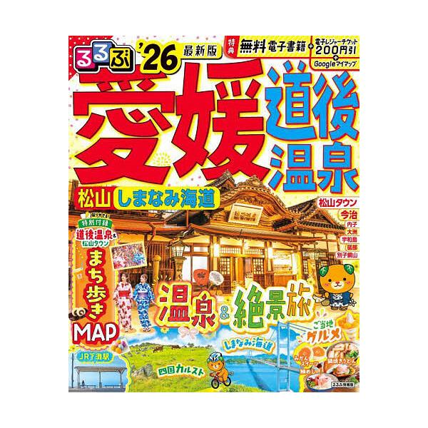 ※商品画像はイメージや仮デザインが含まれている場合があります。帯の有無など実際と異なる場合があります。出版社:JTBパブリッシング発売日:2025年10月シリーズ名等:るるぶ情報版 四国 ３キーワード:るるぶ愛媛道後温泉松山しまなみ海道’２...