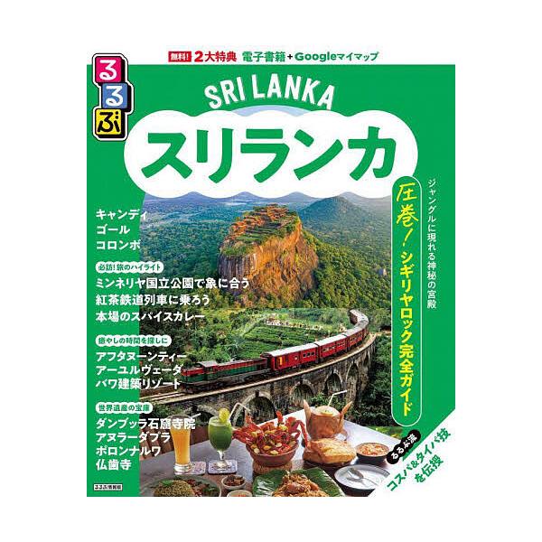 ※商品画像はイメージや仮デザインが含まれている場合があります。帯の有無など実際と異なる場合があります。出版社:JTBパブリッシング発売日:2025年10月シリーズ名等:るるぶ情報版 A１７キーワード:るるぶスリランカ〔２０２５〕 るるぶすり...