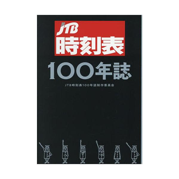 ※商品画像はイメージや仮デザインが含まれている場合があります。帯の有無など実際と異なる場合があります。編:JTB時刻表１００年誌制作委員会出版社:JTBパブリッシング発売日:2026年01月キーワード:JTB時刻表１００年誌JTB時刻表１０...