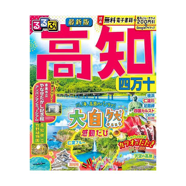 ※商品画像はイメージや仮デザインが含まれている場合があります。帯の有無など実際と異なる場合があります。出版社:JTBパブリッシング発売日:2025年11月シリーズ名等:るるぶ情報版 四国 ５キーワード:るるぶ高知四万十〔２０２５〕 るるぶこ...