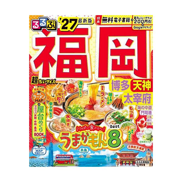 ※商品画像はイメージや仮デザインが含まれている場合があります。帯の有無など実際と異なる場合があります。出版社:JTBパブリッシング発売日:2025年11月シリーズ名等:るるぶ情報版 九州 ２キーワード:るるぶ福岡博多超ちいサイズ天神太宰府’...