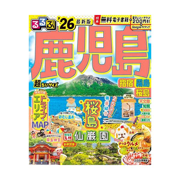 ※商品画像はイメージや仮デザインが含まれている場合があります。帯の有無など実際と異なる場合があります。出版社:JTBパブリッシング発売日:2025年11月シリーズ名等:るるぶ情報版 九州 ７キーワード:るるぶ鹿児島超ちいサイズ指宿霧島桜島’...