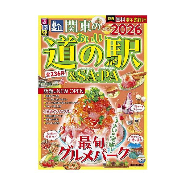 ※商品画像はイメージや仮デザインが含まれている場合があります。帯の有無など実際と異なる場合があります。出版社:JTBパブリッシング発売日:2025年11月シリーズ名等:JTBのMOOKキーワード:るるぶ関東のおいしい道の駅＆SA・PA２０２...