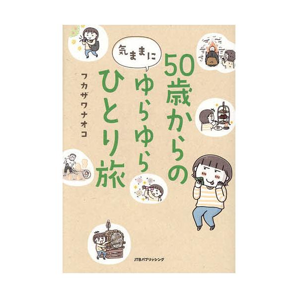 ※商品画像はイメージや仮デザインが含まれている場合があります。帯の有無など実際と異なる場合があります。著:フカザワナオコ出版社:JTBパブリッシング発売日:2025年12月キーワード:５０歳からの気ままにゆらゆらひとり旅フカザワナオコ ごじ...
