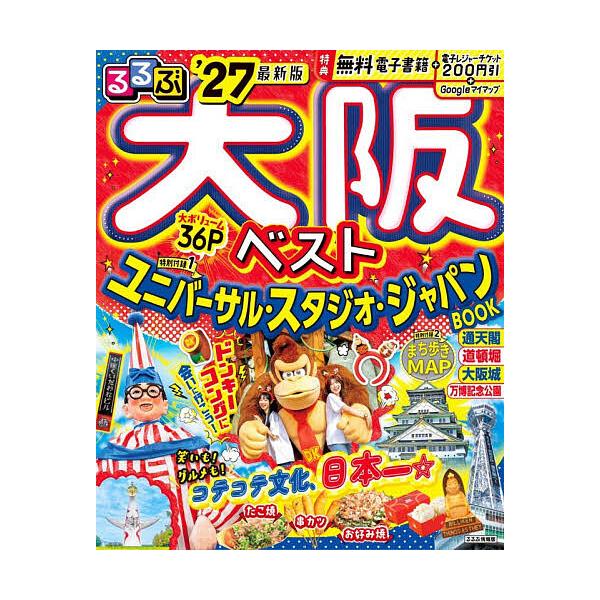 ※商品画像はイメージや仮デザインが含まれている場合があります。帯の有無など実際と異なる場合があります。出版社:JTBパブリッシング発売日:2025年12月シリーズ名等:るるぶ情報版 近畿 １４キーワード:るるぶ大阪ベスト’２７ るるぶおおさ...