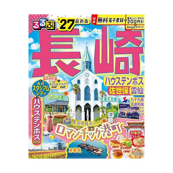 ※商品画像はイメージや仮デザインが含まれている場合があります。帯の有無など実際と異なる場合があります。出版社:JTBパブリッシング発売日:2025年12月シリーズ名等:るるぶ情報版 九州 ３キーワード:るるぶ長崎ハウステンボス佐世保雲仙’２...