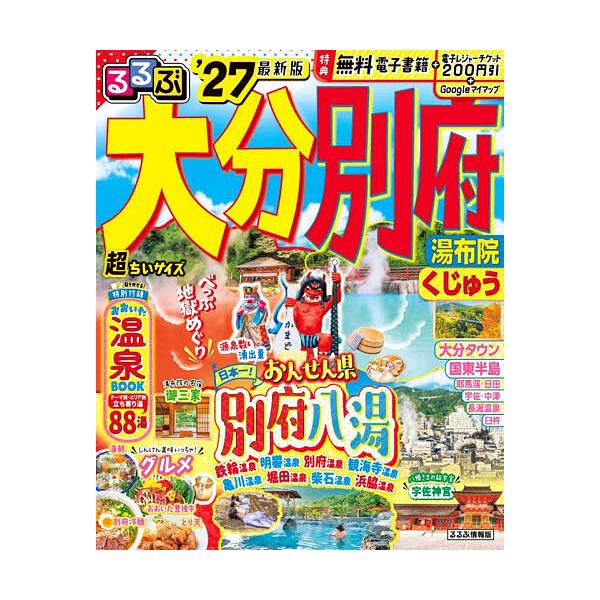 ※商品画像はイメージや仮デザインが含まれている場合があります。帯の有無など実際と異なる場合があります。出版社:JTBパブリッシング発売日:2025年12月シリーズ名等:るるぶ情報版 九州 ４キーワード:るるぶ大分別府超ちいサイズ湯布院くじゅ...