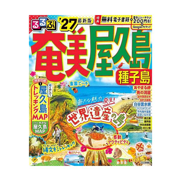 ※商品画像はイメージや仮デザインが含まれている場合があります。帯の有無など実際と異なる場合があります。出版社:JTBパブリッシング発売日:2025年12月シリーズ名等:るるぶ情報版 九州 １１キーワード:るるぶ奄美屋久島種子島’２７ るるぶ...