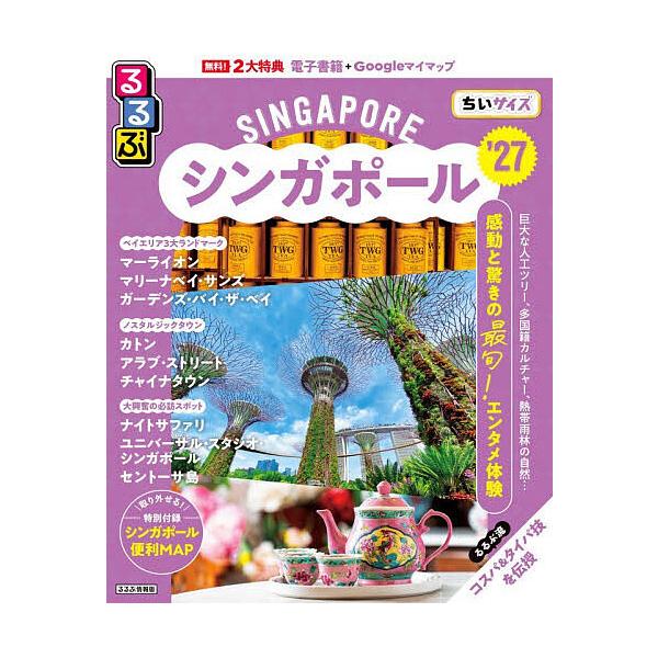※商品画像はイメージや仮デザインが含まれている場合があります。帯の有無など実際と異なる場合があります。出版社:JTBパブリッシング発売日:2025年12月シリーズ名等:るるぶ情報版 A１２キーワード:るるぶシンガポールちいサイズ’２７ るる...