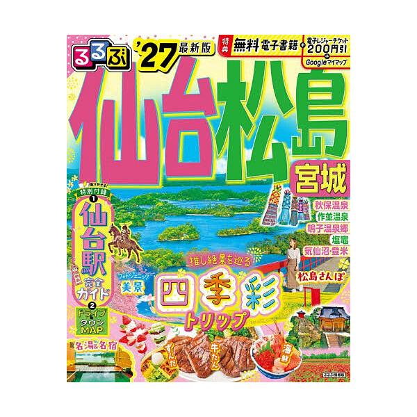 ※商品画像はイメージや仮デザインが含まれている場合があります。帯の有無など実際と異なる場合があります。出版社:JTBパブリッシング発売日:2026年01月シリーズ名等:るるぶ情報版 東北 ６キーワード:るるぶ仙台松島宮城’２７ るるぶせんだ...