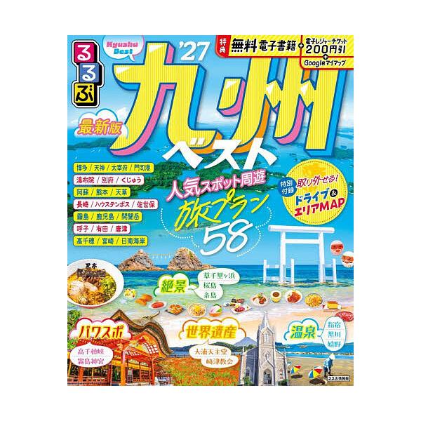 るるぶ九州ベスト ’27/旅行