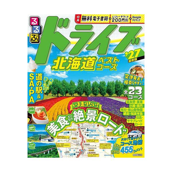 るるぶドライブ北海道ベストコース ’27/旅行