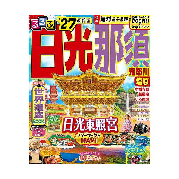 るるぶ日光那須 鬼怒川 塩原 ’27/旅行