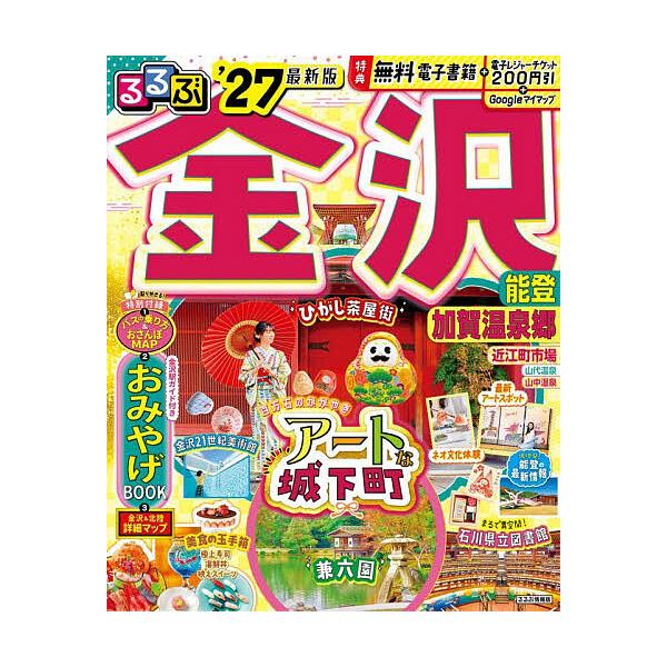るるぶ金沢能登加賀温泉郷 ’27/旅行
