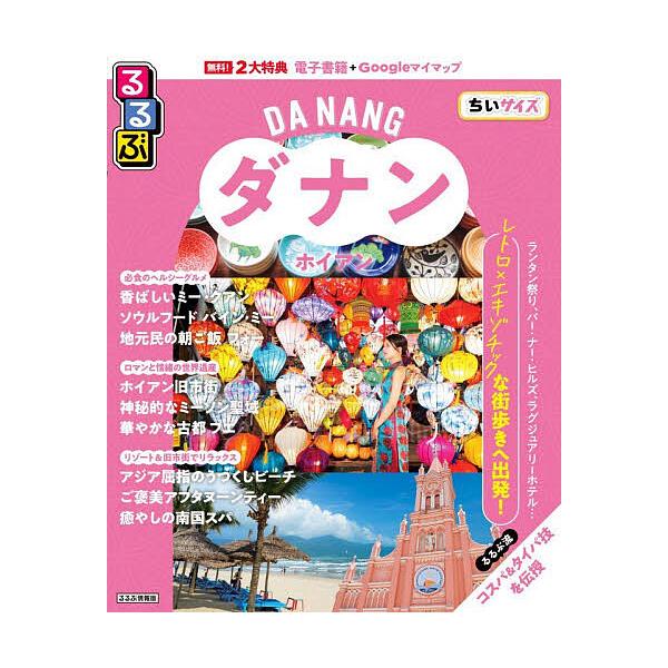 るるぶダナン・ホイアンちいサイズ 〔2026〕/旅行