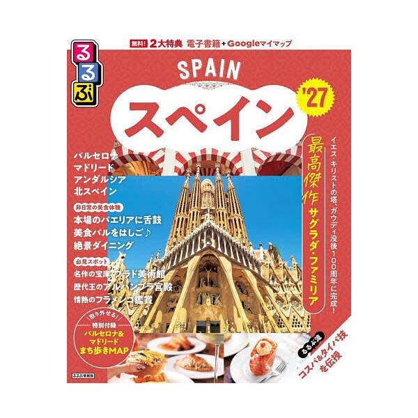 るるぶスペイン ’27/旅行