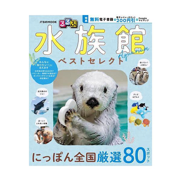 るるぶ水族館ベストセレクト/旅行