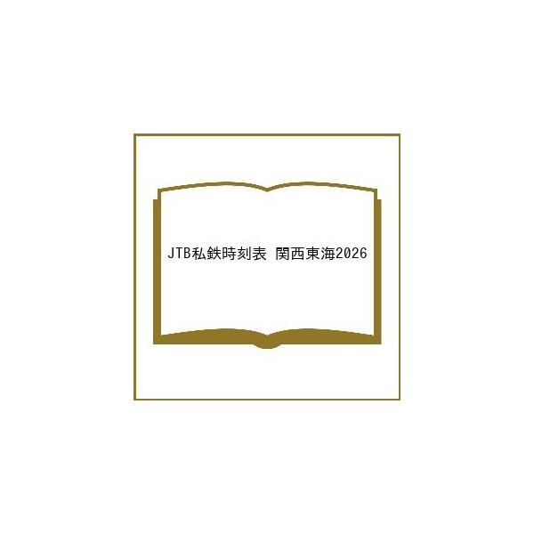 〔予約〕’26 JTB私鉄時刻表 関西東海