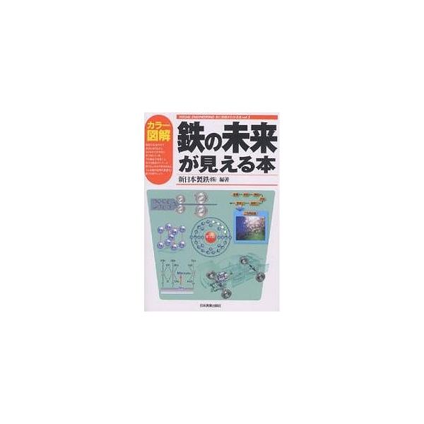 編著:新日本製鉄出版社:日本実業出版社発売日:2007年01月シリーズ名等:VISUAL ENGINEERING 鉄と鉄鋼がわかる本 vol．２キーワード:カラー図解鉄の未来が見える本新日本製鉄 からーずかいてつのみらいがみえる カラーズカ...