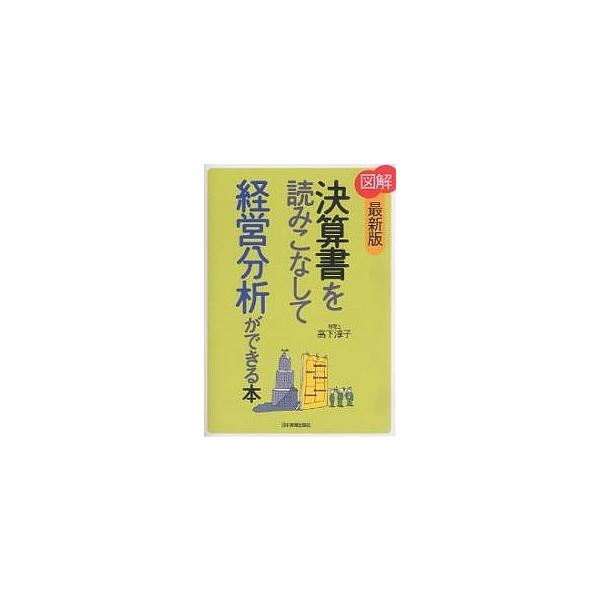 図解決算書を読みこなして経営分析ができる本/高下淳子