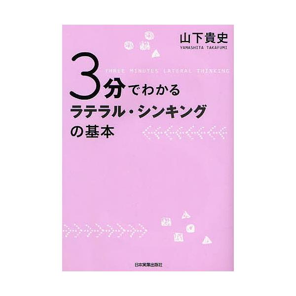 毎週末倍 倍 ストア参加 3分でわかるラテラル シンキングの基本 山下貴史 参加日程はお店topで Bk x Bookfanプレミアム 通販 Yahoo ショッピング